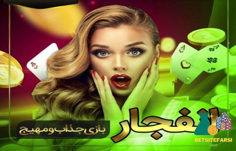 الگوریتم به دست آورنده فرمول بازی انفجار چیست؟